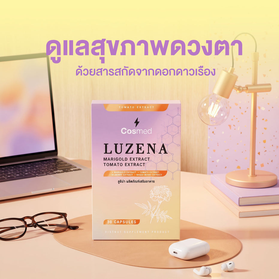 LUZENA | ลูซีน่า ผลิตภัณฑ์เสริมอาหาร