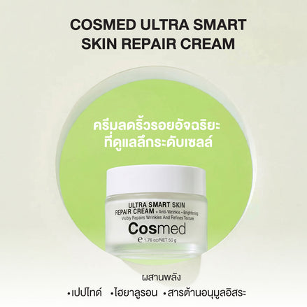 COSMED ULTRA SMART SKIN REPAIR CREAM