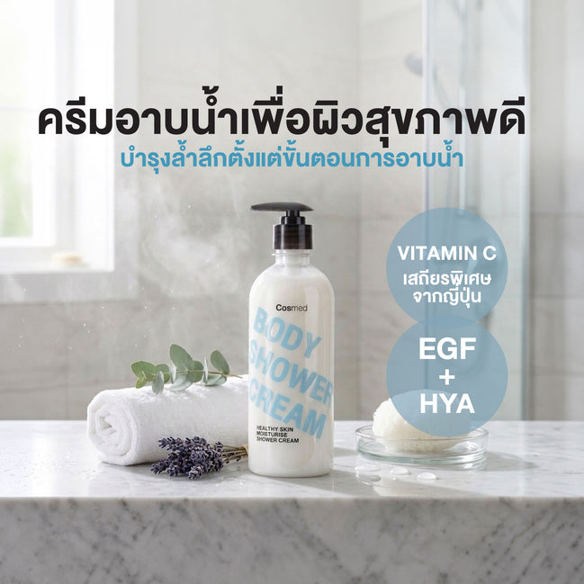 COSMED HEALTHY SKIN MOISTURISE SHOWER CREAM