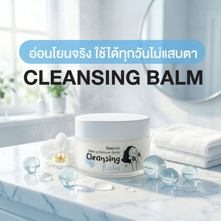 COSMED MAKE UP REMOVER GENTLE CLEANSING BALM