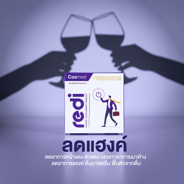 REDI | เรดิ ผลิตภัณฑ์เสริมอาหาร