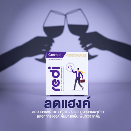 REDI | เรดิ ผลิตภัณฑ์เสริมอาหาร