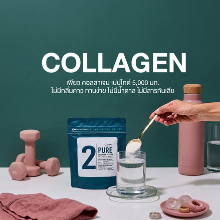 PURE COLLAGEN PEPTIDE | เพียว คอลลาเจน เปปไทด์