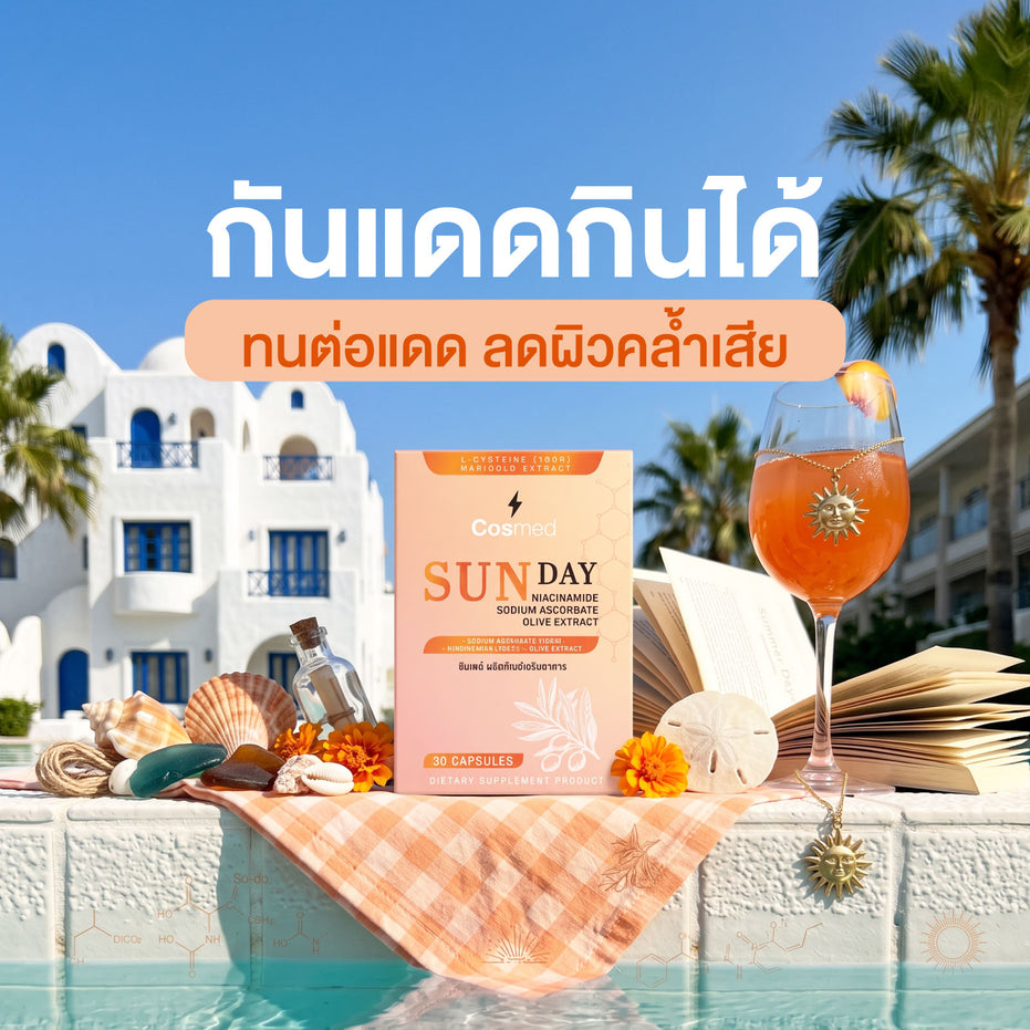 SUNDAY | ซันเดย์ ผลิตภัณฑ์เสริมอาหาร